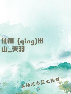 仙祖請(qǐng)出山