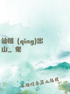 仙祖請(qǐng)出山