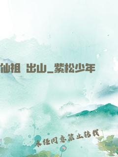 仙祖請出山