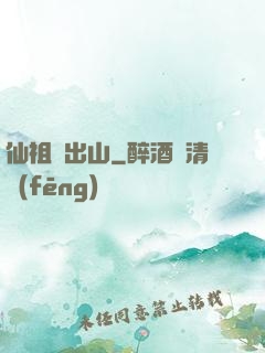 仙祖請出山