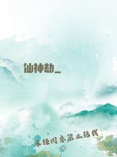 仙神劫