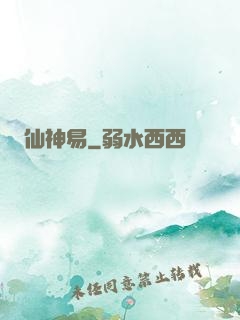 仙神易