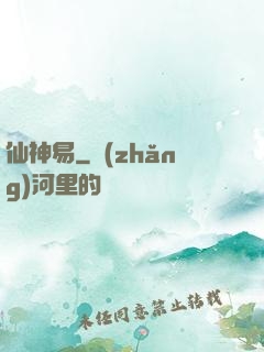 仙神易