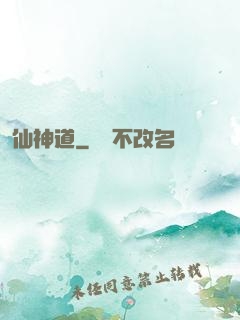 仙神道