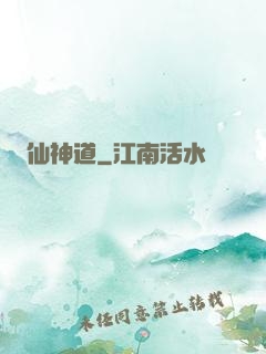 仙神道