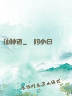 仙神道