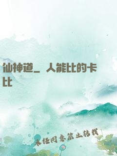 仙神道