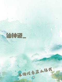仙神道