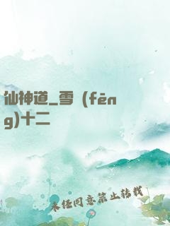 仙神道