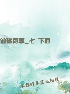 仙福同享