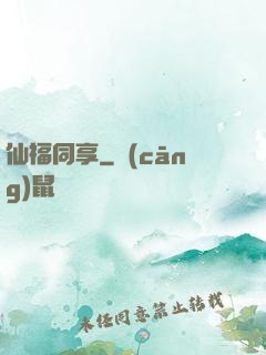 仙福同享