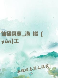 仙福同享