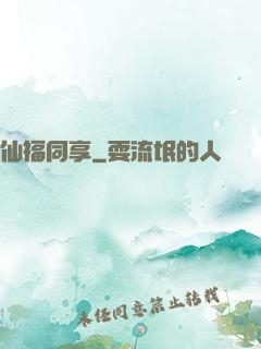 仙福同享