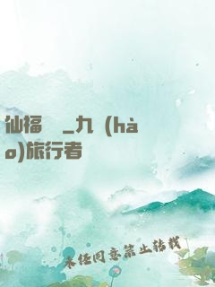 仙福龍緣