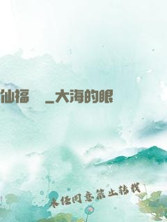 仙福龍緣