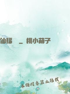 仙福龍緣