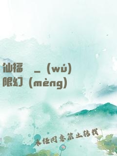 仙福龍緣