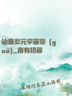 仙秦多元宇宙帝國(guó)
