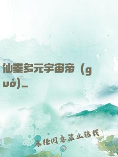 仙秦多元宇宙帝國(guó)