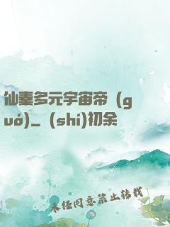 仙秦多元宇宙帝國(guó)