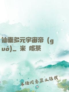 仙秦多元宇宙帝國(guó)