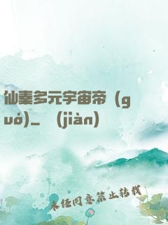 仙秦多元宇宙帝國(guó)