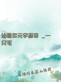 仙秦多元宇宙帝國