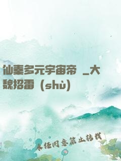 仙秦多元宇宙帝國