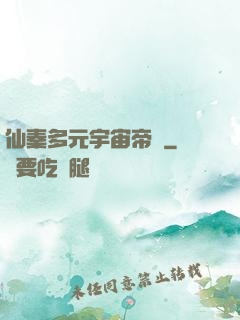 仙秦多元宇宙帝國