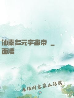 仙秦多元宇宙帝國