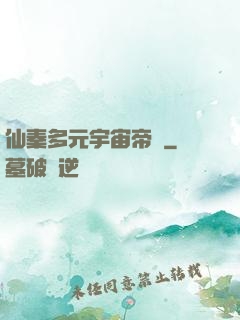 仙秦多元宇宙帝國
