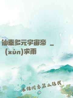 仙秦多元宇宙帝國