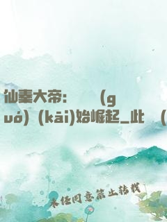 仙秦大帝：從滅國(guó)開(kāi)始崛起