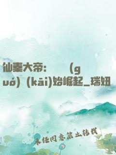 仙秦大帝：從滅國(guó)開(kāi)始崛起