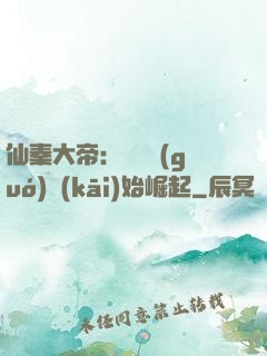 仙秦大帝：從滅國(guó)開(kāi)始崛起