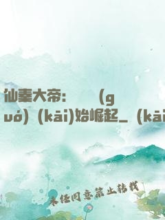 仙秦大帝：從滅國(guó)開(kāi)始崛起