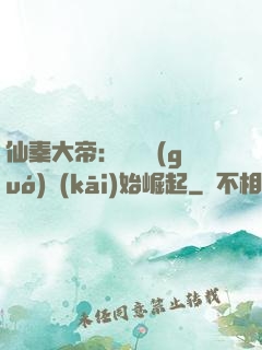 仙秦大帝：從滅國(guó)開(kāi)始崛起