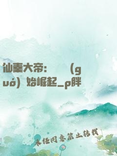 仙秦大帝：從滅國(guó)開始崛起