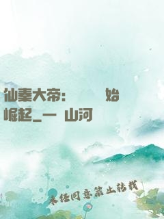 仙秦大帝：從滅國開始崛起