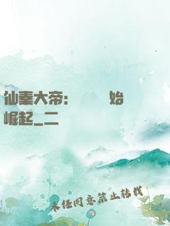 仙秦大帝：從滅國開始崛起