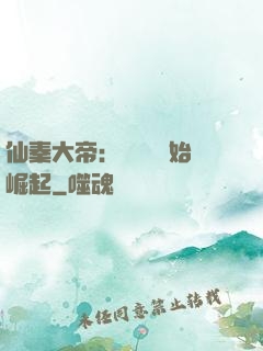 仙秦大帝：從滅國開始崛起