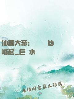 仙秦大帝：從滅國開始崛起
