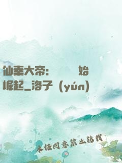 仙秦大帝：從滅國開始崛起