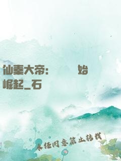 仙秦大帝：從滅國開始崛起