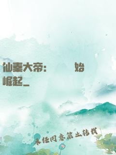 仙秦大帝：從滅國開始崛起