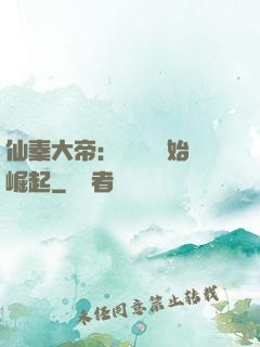 仙秦大帝：從滅國開始崛起