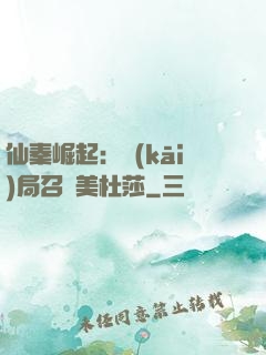 仙秦崛起：開(kāi)局召喚美杜莎