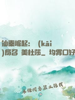 仙秦崛起：開(kāi)局召喚美杜莎