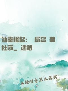 仙秦崛起：開局召喚美杜莎