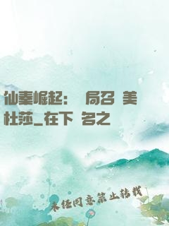 仙秦崛起：開局召喚美杜莎